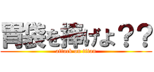 胃袋を捧げよ？？ (attack on titan)