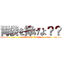 胃袋を捧げよ？？ (attack on titan)