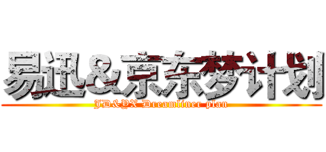 易迅＆京东梦计划 (JD&YX Dreamliner plan)