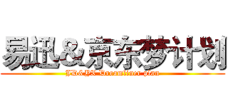 易迅＆京东梦计划 (JD&YX Dreamliner plan)