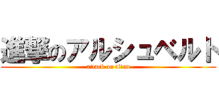 進撃のアルシュベルト (attack on titan)