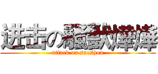 进击の騒獣燁燁 (attack on saoshou)