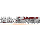 进击の騒獣燁燁 (attack on saoshou)