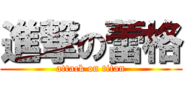 進撃の蕾格 (attack on titan)