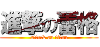 進撃の蕾格 (attack on titan)