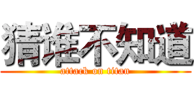 猜谁不知道 (attack on titan)