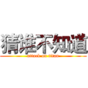 猜谁不知道 (attack on titan)