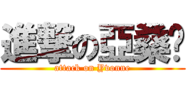 進撃の亞桑玦 (attack on Yvonne)