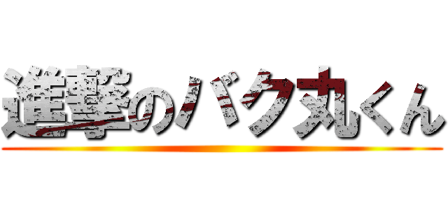 進撃のバク丸くん ()