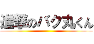 進撃のバク丸くん ()