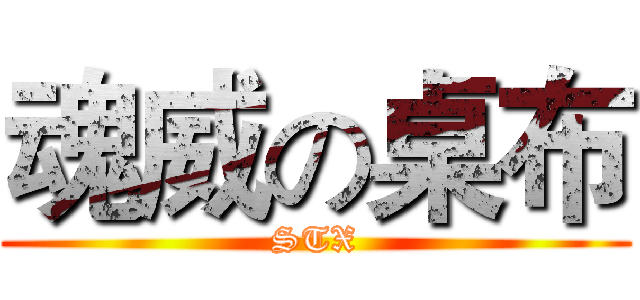 魂威の桌布 (STX)