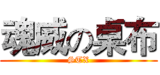 魂威の桌布 (STX)