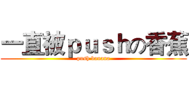 一直被ｐｕｓｈの香蕉 (push banana)