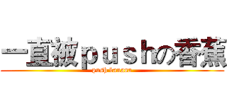 一直被ｐｕｓｈの香蕉 (push banana)