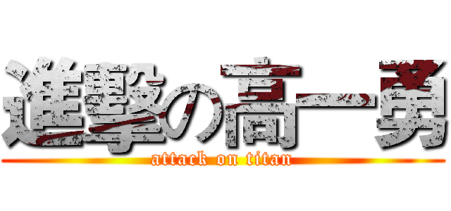 進擊の高一勇 (attack on titan)