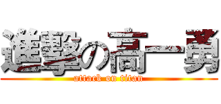 進擊の高一勇 (attack on titan)
