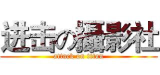 进击の攝影社 (attack on titan)