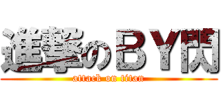 進撃のＢＹ閃 (attack on titan)