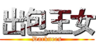 出包王女 (Darknees)