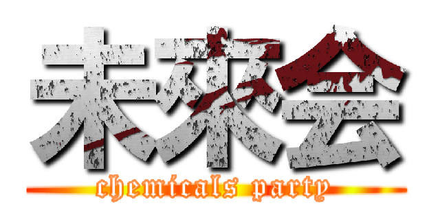 未來会 (chemicals party)