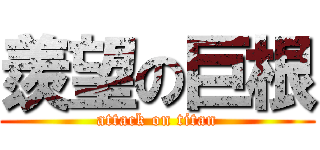 羨望の巨根 (attack on titan)