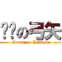 红莲の弓矢 (Guren no Yumiya)
