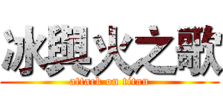 冰與火之歌 (attack on titan)