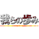 我らの歩み (our story )