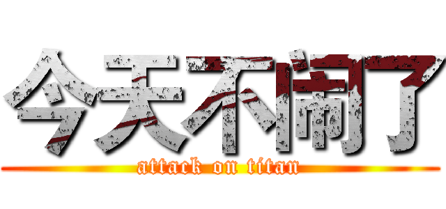 今天不闹了 (attack on titan)