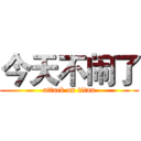 今天不闹了 (attack on titan)