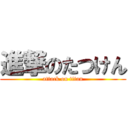 進撃のたつけん (attack on titan)