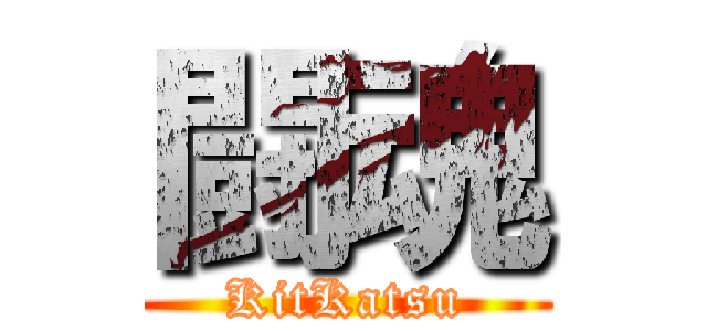 闘魂 (KitKatsu)