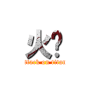 火烤 (attack on titan)