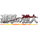 進撃の強大 (attack on )