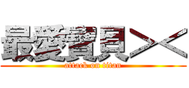 最愛寶貝＞＜ (attack on titan)