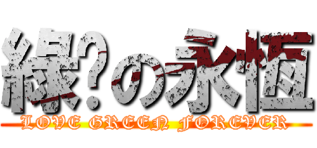 綠幫の永恆 (LOVE GREEN FOREVER)