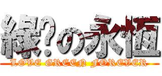 綠幫の永恆 (LOVE GREEN FOREVER)