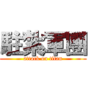 駐紮軍團 (attack on titan)