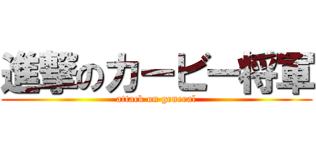 進撃のカービー将軍 (attack on general)