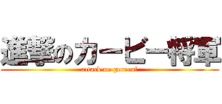 進撃のカービー将軍 (attack on general)