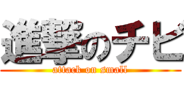 進撃のチビ (attack on small)