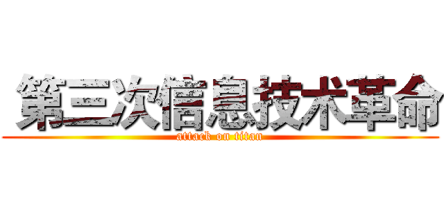  第三次信息技术革命 (attack on titan)