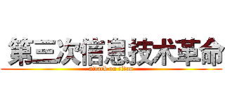  第三次信息技术革命 (attack on titan)