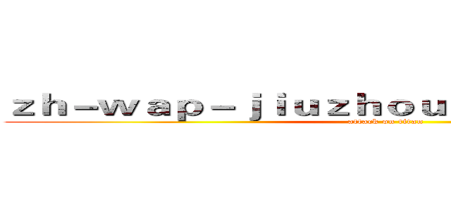 ｚｈ－ｗａｐ－ｊｉｕｚｈｏｕｓｐｏｒｔｓ．ｃｏｍ (attack on titan)