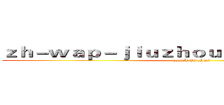 ｚｈ－ｗａｐ－ｊｉｕｚｈｏｕｓｐｏｒｔｓ．ｃｏｍ (attack on titan)