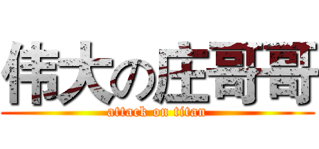 伟大の庄哥哥 (attack on titan)