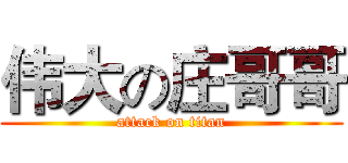 伟大の庄哥哥 (attack on titan)