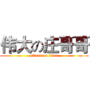 伟大の庄哥哥 (attack on titan)