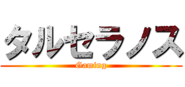 タルセラノス (Gaming)