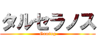 タルセラノス (Gaming)